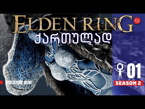 ვთამაშობთ Elden Ring ქართულად! S02E01 -  Wretch - ვიწყებთ ახალ თავგადასავალს ,  არაფერს ვტოვებთ !